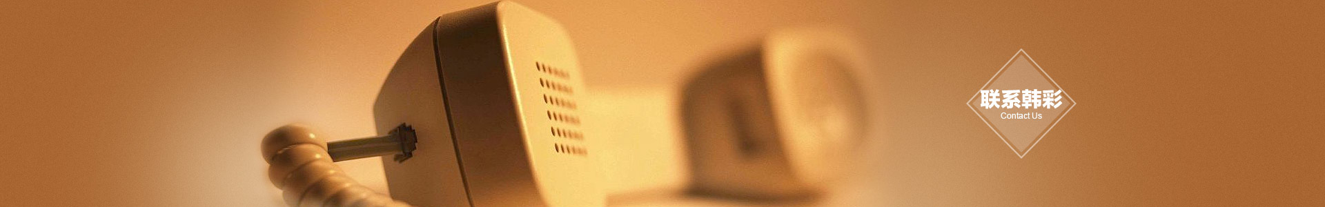 聯(lián)系韓彩